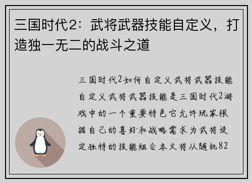 三国时代2：武将武器技能自定义，打造独一无二的战斗之道