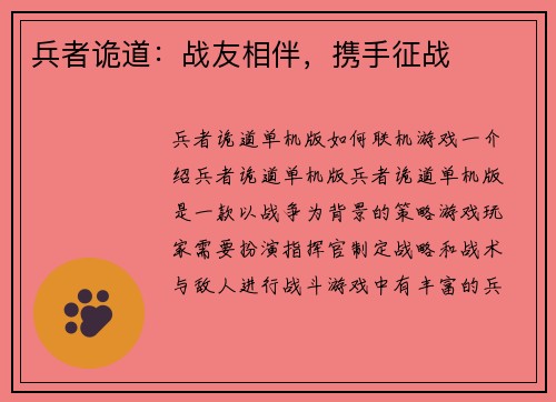 兵者诡道：战友相伴，携手征战