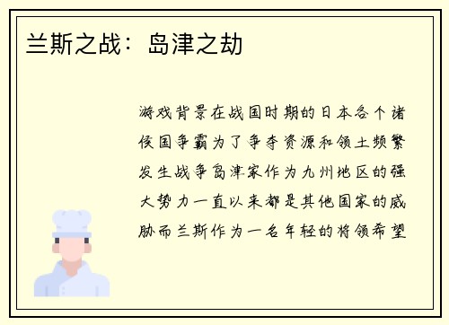兰斯之战：岛津之劫