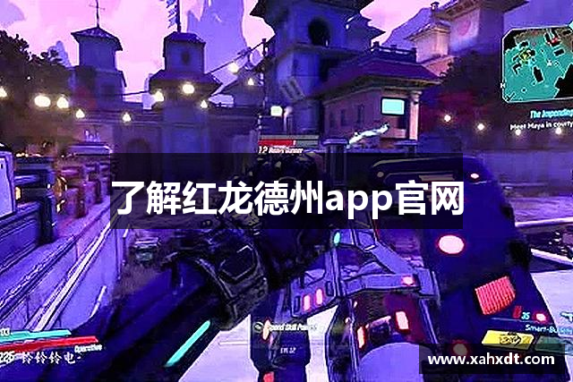 了解红龙德州app官网